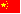 中文